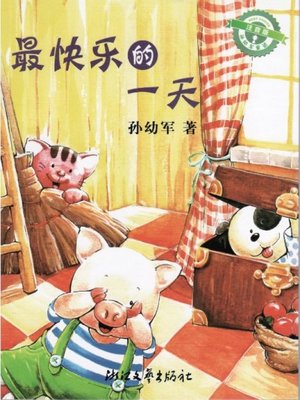 cover image of 最快乐的一天(The Most Happiest Day)